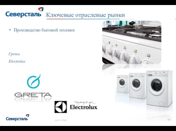 Ключевые отраслевые рынки Производство бытовой техники Грета Electrolux