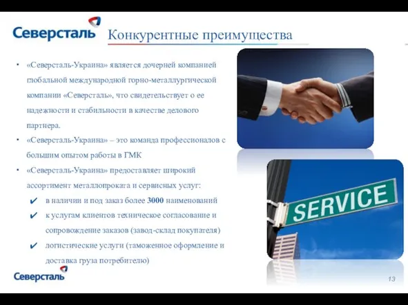 Стр. 2 Конкурентные преимущества «Северсталь-Украина» является дочерней компанией глобальной международной горно-металлургической компании