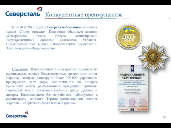 Стр. 2 Конкурентные преимущества В 2010 и 2011 годах «Северсталь-Украина» получила звание