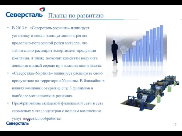 Стр. 2 Планы по развитию В 2013 г. «Северсталь-украина» планирует установку и