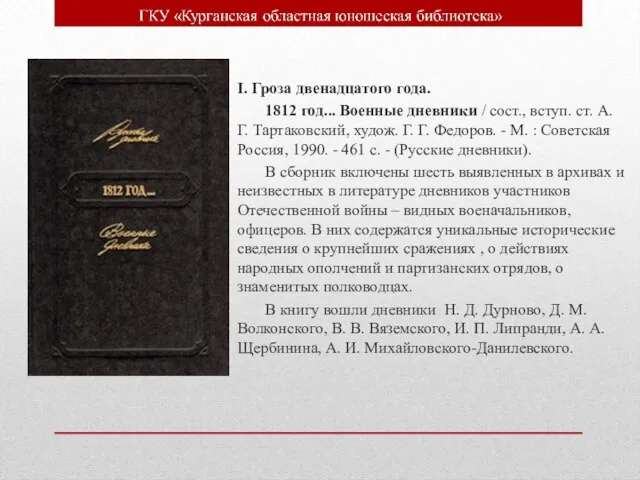 I. Гроза двенадцатого года. 1812 год... Военные дневники / сост., вступ. ст.