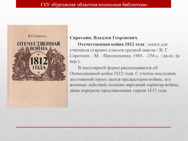 Сироткин, Владлен Георгиевич. Отечественная война 1812 года : книга для учащихся старших