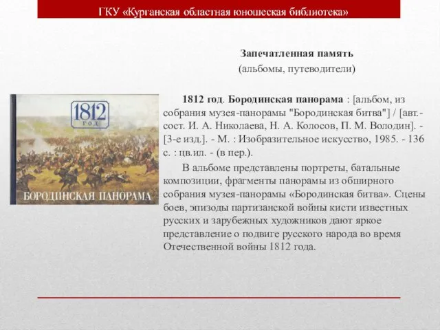 Запечатленная память (альбомы, путеводители) 1812 год. Бородинская панорама : [альбом, из собрания