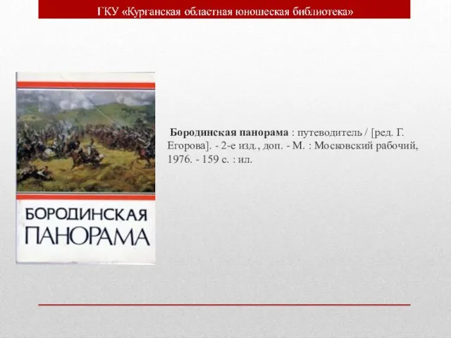 Бородинская панорама : путеводитель / [ред. Г. Егорова]. - 2-е изд., доп.