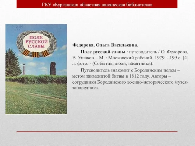 Федорова, Ольга Васильевна. Поле русской славы : путеводитель / О. Федорова, В.