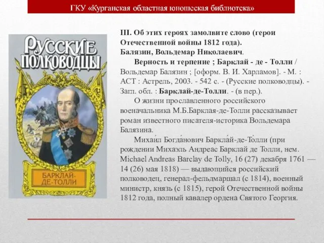 III. Об этих героях замолвите слово (герои Отечественной войны 1812 года). Балязин,