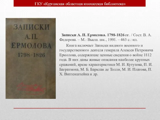 Записки А. П. Ермолова. 1798-1826 гг. / Сост. В. А. Федорова. –