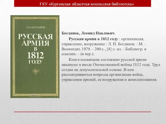 Богданов, Леонид Павлович. Русская армия в 1812 году : организация, управление, вооружение