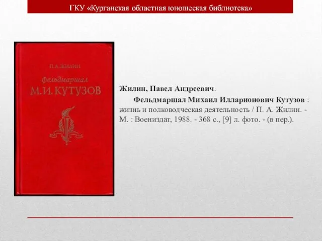 Жилин, Павел Андреевич. Фельдмаршал Михаил Илларионович Кутузов : жизнь и полководческая деятельность