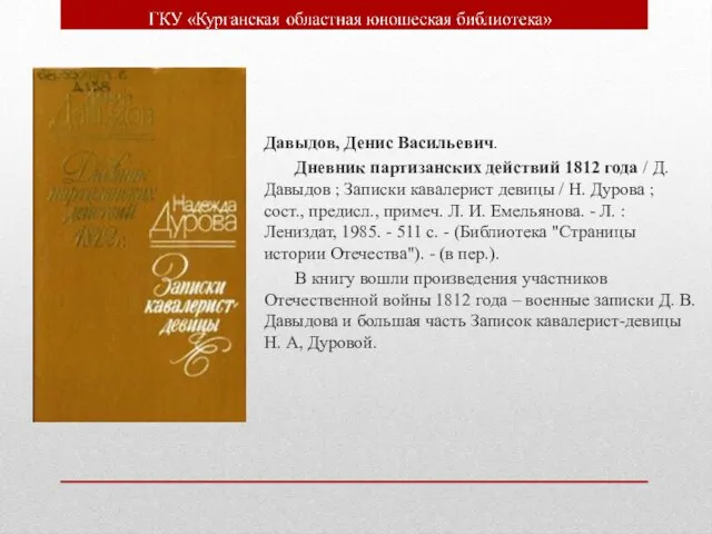 Давыдов, Денис Васильевич. Дневник партизанских действий 1812 года / Д. Давыдов ;