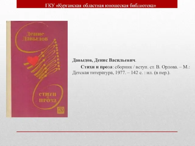 Давыдов, Денис Васильевич. Стихи и проза: сборник / вступ. ст. В. Орлова.