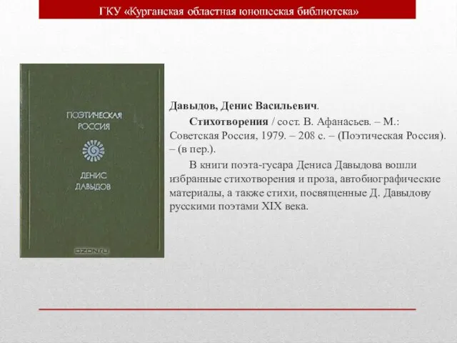 Давыдов, Денис Васильевич. Стихотворения / сост. В. Афанасьев. – М.: Советская Россия,