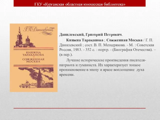 Данилевский, Григорий Петрович. Княжна Тараканова ; Сожженная Москва / Г. П. Данилевский