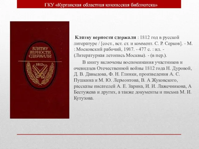 Клятву верности сдержали : 1812 год в русской литературе / [сост., вст.