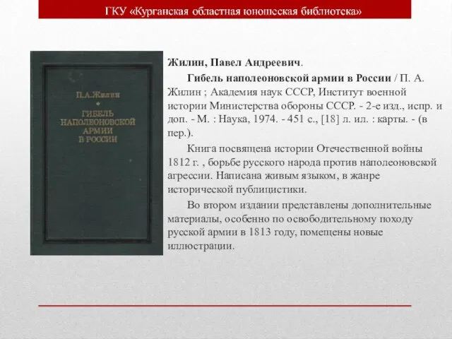 Жилин, Павел Андреевич. Гибель наполеоновской армии в России / П. А. Жилин