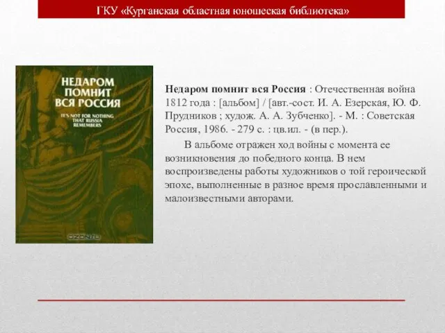 Недаром помнит вся Россия : Отечественная война 1812 года : [альбом] /