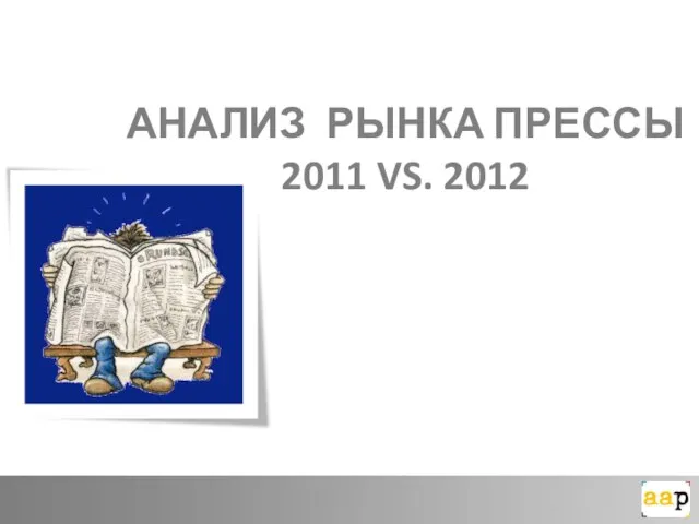 АНАЛИЗ РЫНКА ПРЕССЫ 2011 VS. 2012