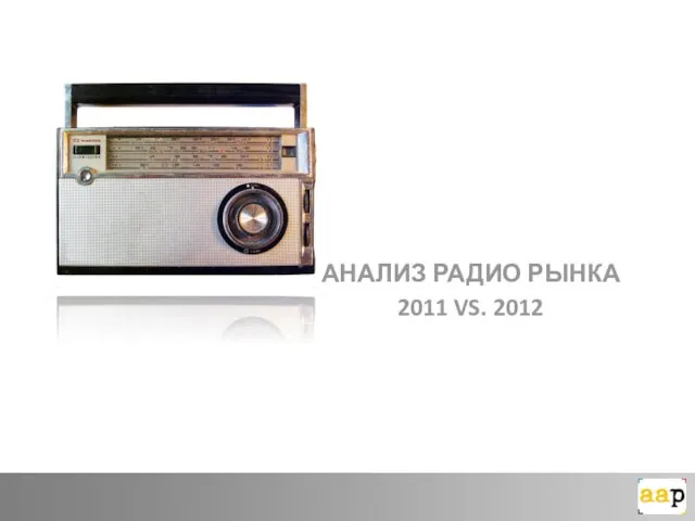 АНАЛИЗ РАДИО РЫНКА 2011 VS. 2012