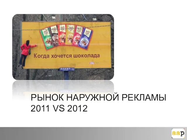 РЫНОК НАРУЖНОЙ РЕКЛАМЫ 2011 VS 2012