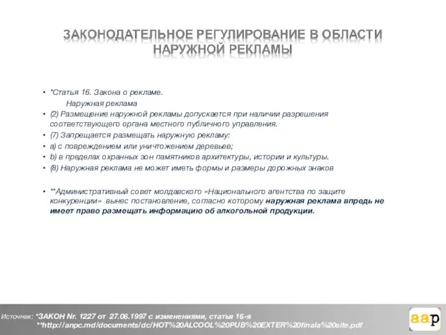 *Статья 16. Закона о рекламе. Наружная реклама (2) Размещение наружной рекламы допускается