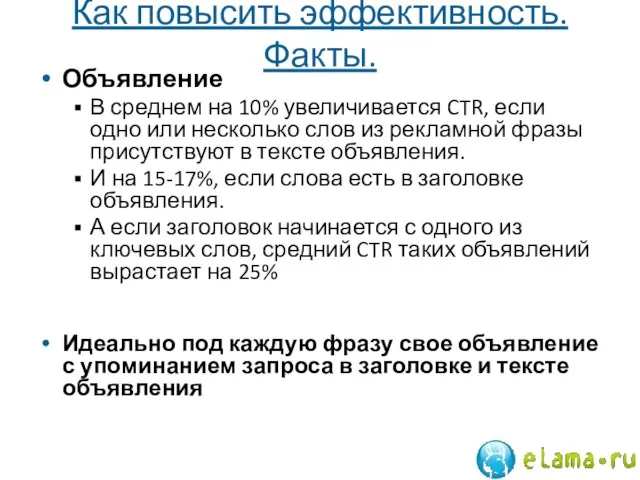 Как повысить эффективность. Факты. Объявление В среднем на 10% увеличивается CTR, если