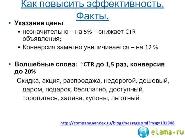 Как повысить эффективность. Факты. Указание цены незначительно – на 5% – снижает