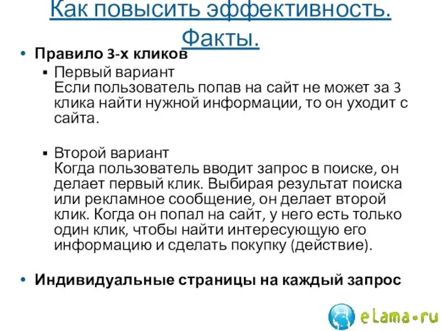 Как повысить эффективность. Факты. Правило 3-х кликов Первый вариант Если пользователь попав