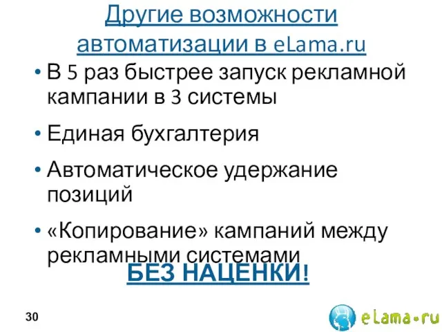 Другие возможности автоматизации в eLama.ru В 5 раз быстрее запуск рекламной кампании