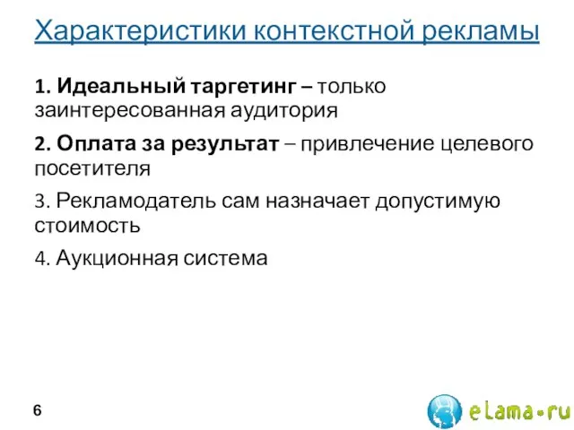 Характеристики контекстной рекламы 1. Идеальный таргетинг – только заинтересованная аудитория 2. Оплата