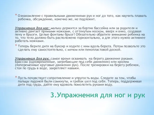 3.Упражнения для ног и рук Ознакомление с правильными движениями рук и ног