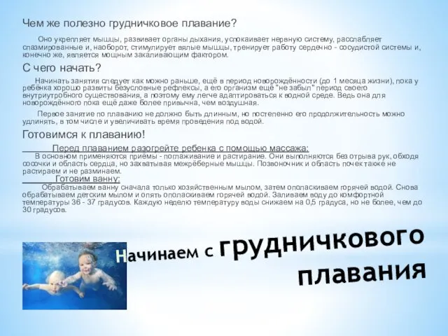 Начинаем с грудничкового плавания Чем же полезно грудничковое плавание? Оно укрепляет мышцы,