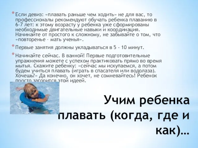 Учим ребенка плавать (когда, где и как)… Если девиз: «плавать раньше чем