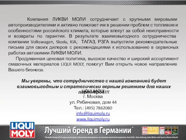 Компания ЛИКВИ МОЛИ сотрудничает с крупными мировыми автопроизводителями и активно помогает им