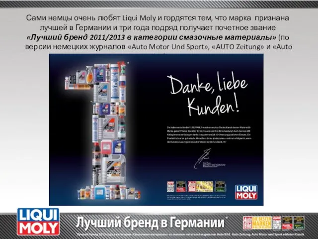 Сами немцы очень любят Liqui Moly и гордятся тем, что марка признана