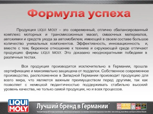 Продукция LIQUI MOLY – это современный, отлично сбалансированный комплекс моторных и трансмиссионных