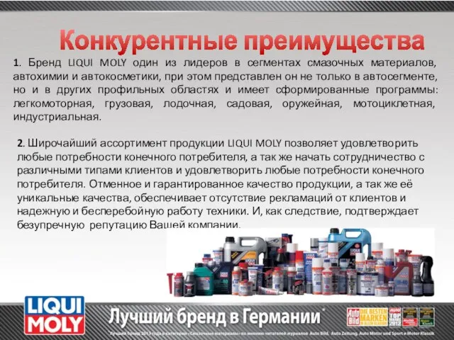 1. Бренд LIQUI MOLY один из лидеров в сегментах смазочных материалов, автохимии