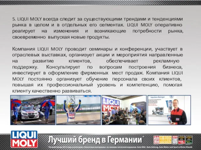 5. LIQUI MOLY всегда следит за существующими трендами и тенденциями рынка в