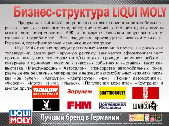 Продукция LIQUI MOLY представлена во всех сегментах автомобильного рынка - крупные розничные