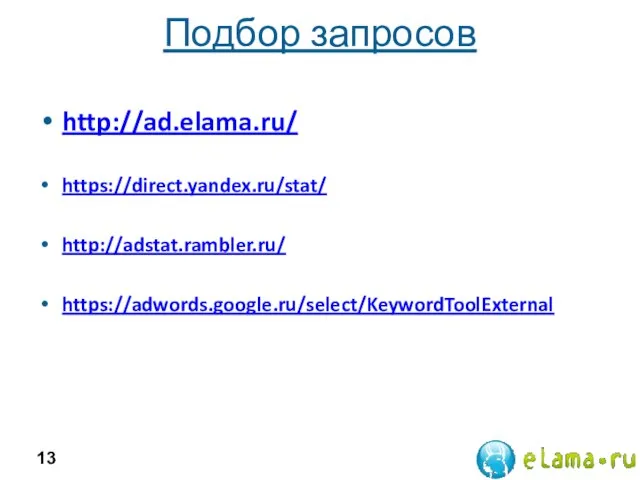 Подбор запросов http://ad.elama.ru/ https://direct.yandex.ru/stat/ http://adstat.rambler.ru/ https://adwords.google.ru/select/KeywordToolExternal