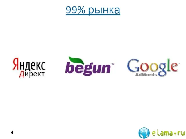 99% рынка