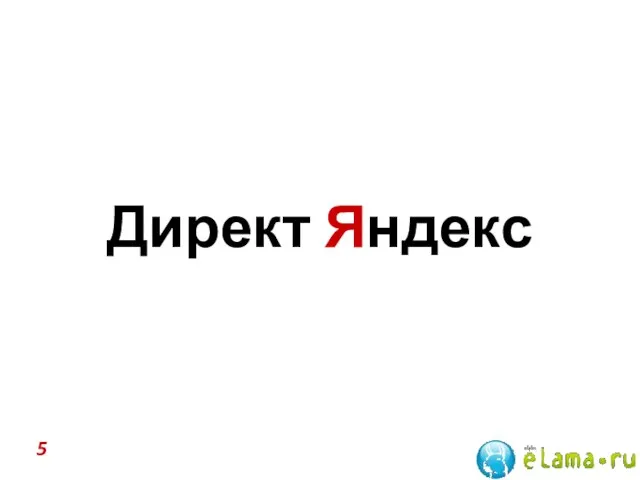 Директ Яндекс