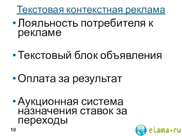 Текстовая контекстная реклама Лояльность потребителя к рекламе Текстовый блок объявления Оплата за