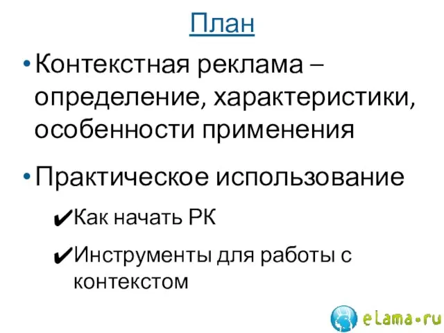 План Контекстная реклама – определение, характеристики, особенности применения Практическое использование Как начать