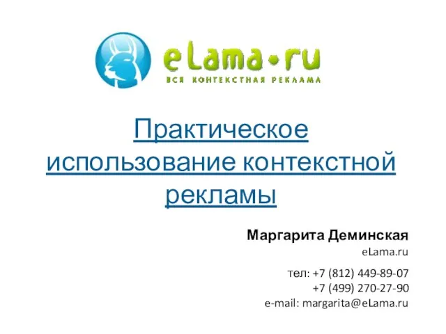 Практическое использование контекстной рекламы