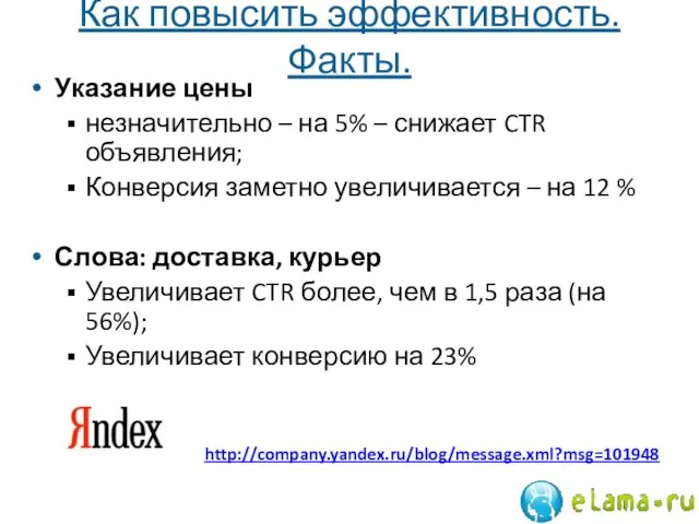 Как повысить эффективность. Факты. Указание цены незначительно – на 5% – снижает