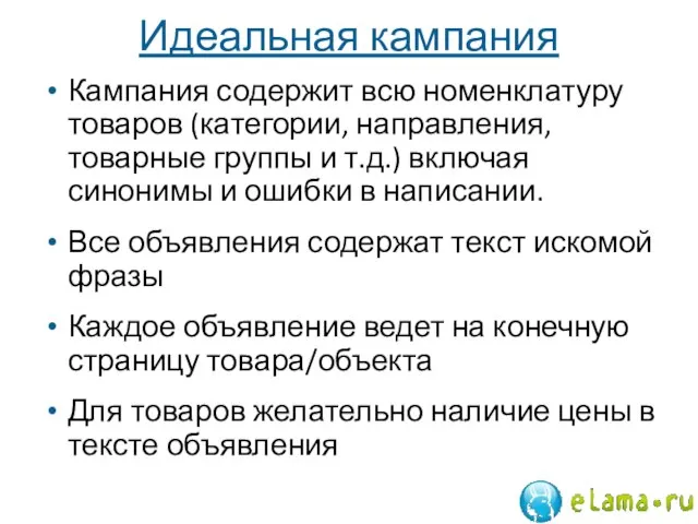 Идеальная кампания Кампания содержит всю номенклатуру товаров (категории, направления, товарные группы и