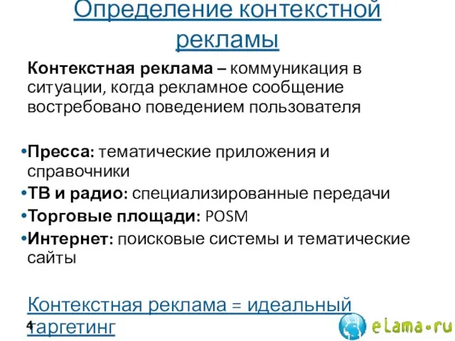 Определение контекстной рекламы Контекстная реклама – коммуникация в ситуации, когда рекламное сообщение