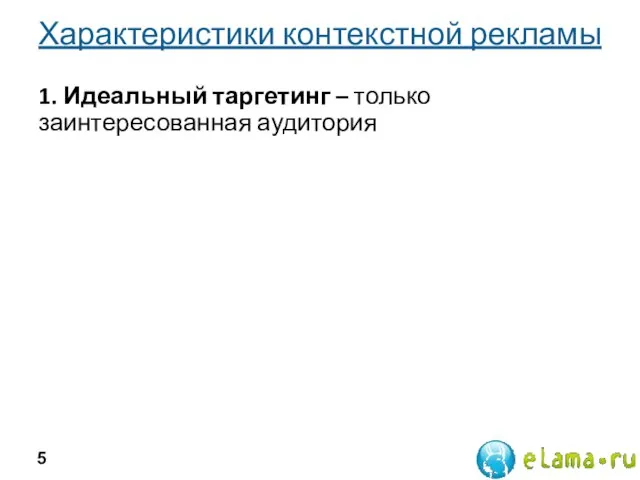 Характеристики контекстной рекламы 1. Идеальный таргетинг – только заинтересованная аудитория