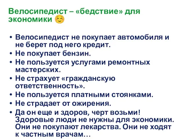 Велосипедист – «бедствие» для экономики ☺ Велосипедист не покупает автомобиля и не