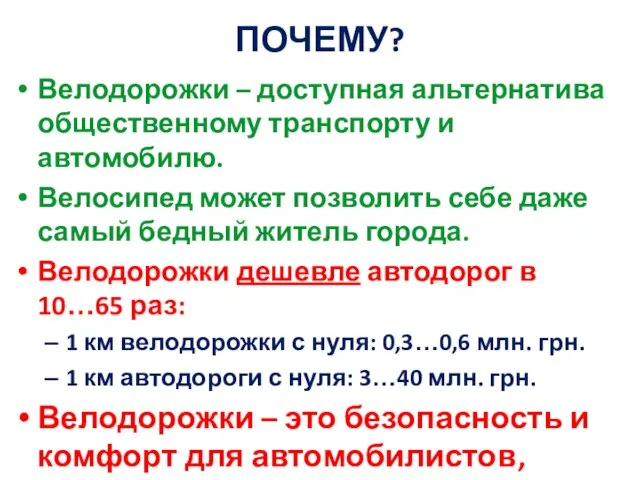 ПОЧЕМУ? Велодорожки – доступная альтернатива общественному транспорту и автомобилю. Велосипед может позволить